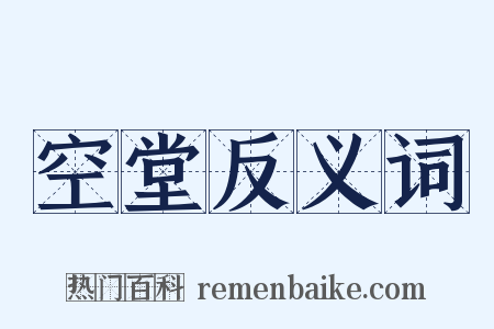 空堂反义词是什么意思的图片